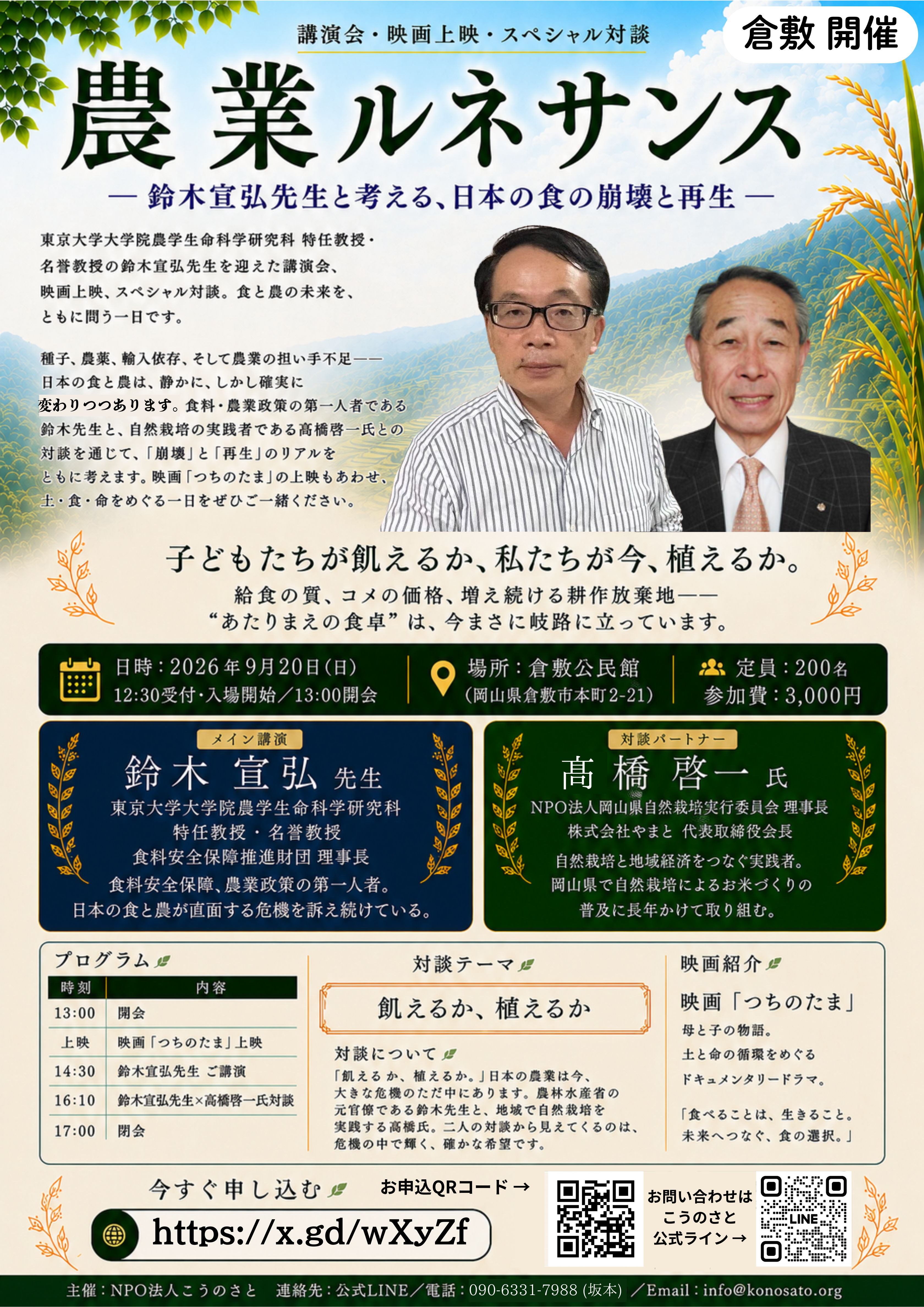 9月20日(日)農業ルネサンス - 鈴木宣弘先生と考える、日本の食の崩壊と再生 - in 倉敷