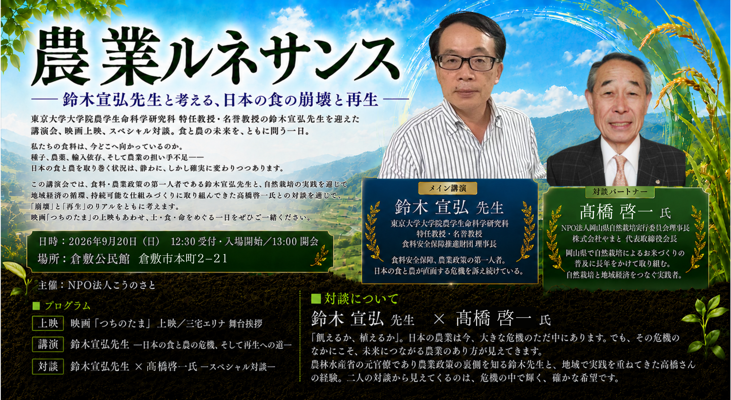 9月20日(日)農業ルネサンス - 鈴木宣弘先生と考える、日本の食の崩壊と再生 - in 倉敷