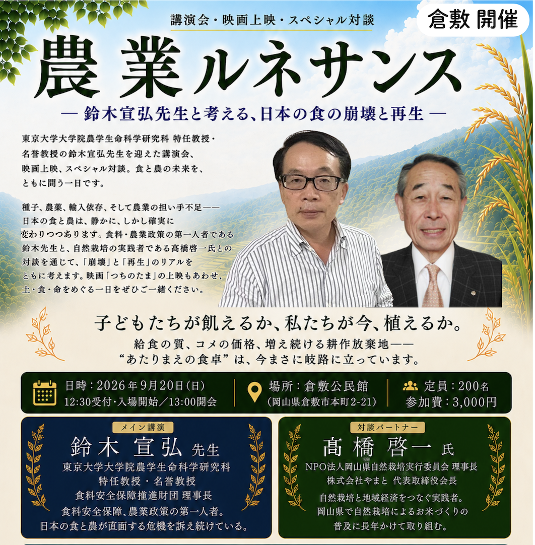 9月20日(日)農業ルネサンス - 鈴木宣弘先生と考える、日本の食の崩壊と再生 - in 倉敷