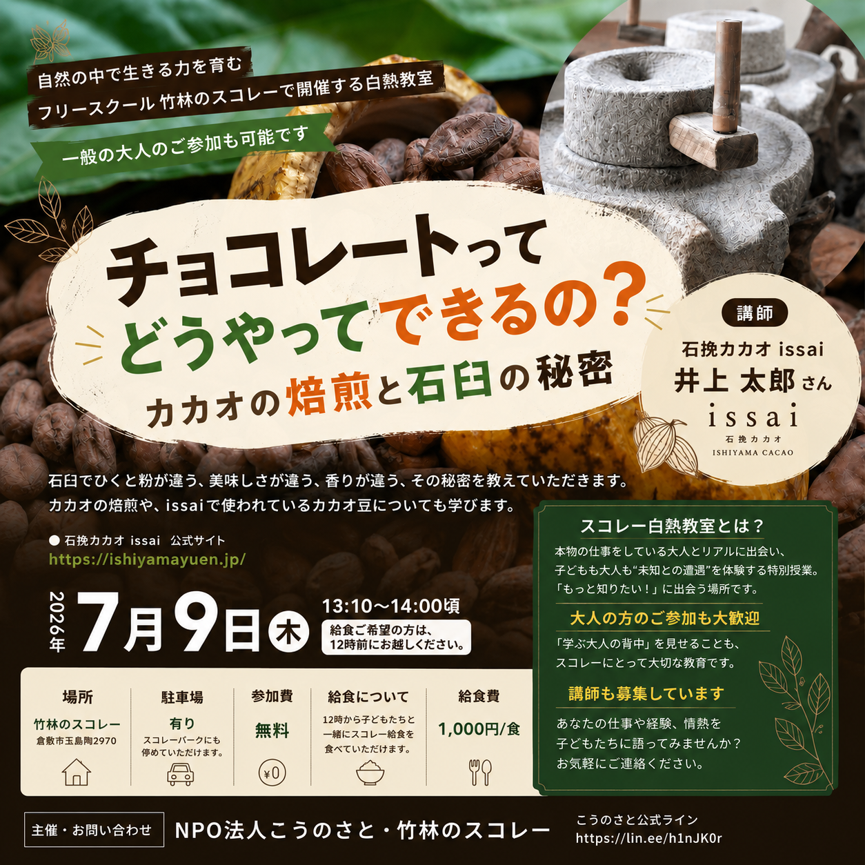 チョコレートってどうやってできるの?石挽カカオ issai 井上社長によるカカオの焙煎と石臼の秘密 - スコレー白熱教室 -