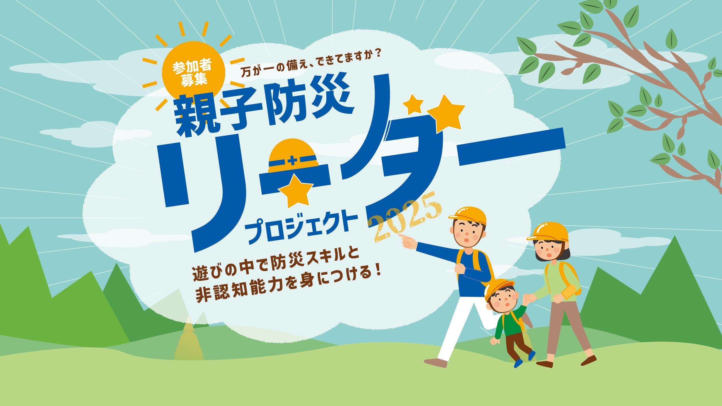 防災親子リーダー講座【年間参加チケット】
