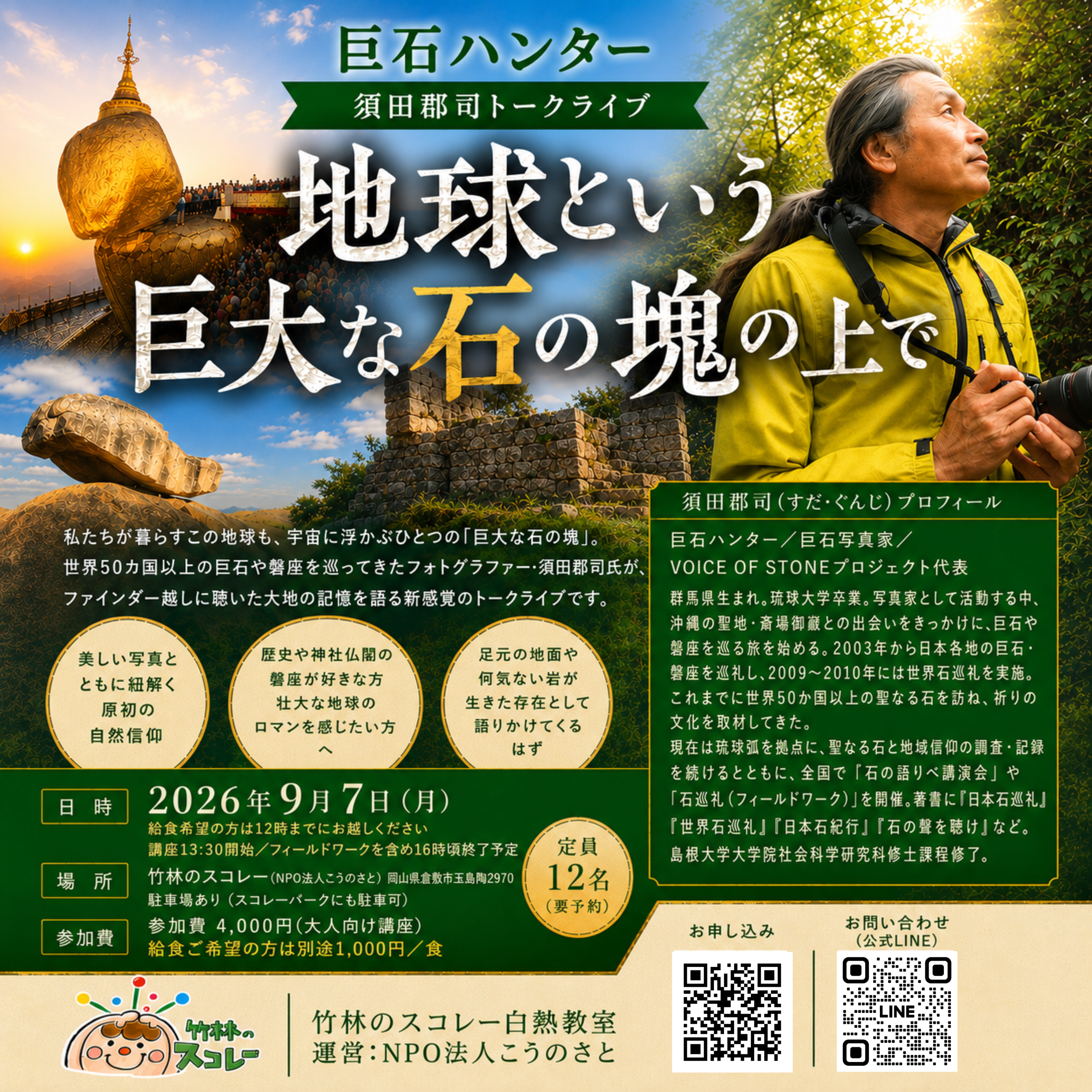 【巨石ハンター来る】須田郡司トークライブ:地球という巨大な石の塊の上で - スコレー白熱教室 特別会-