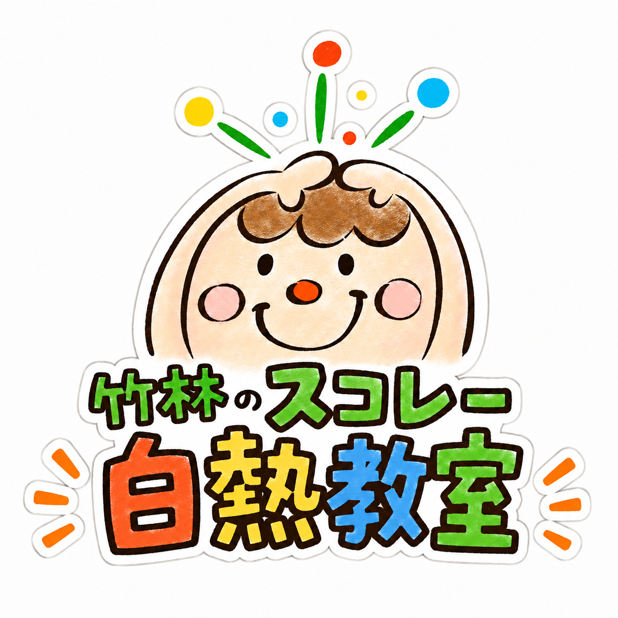 スコレー白熱教室