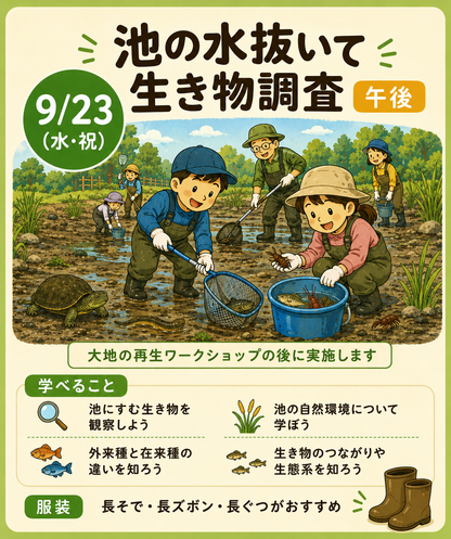 第4回 風、土、水の「声」が聞こえてくる。大地の再生WSと池の水抜いてみた - 親子防災リーダープロジェクト2026