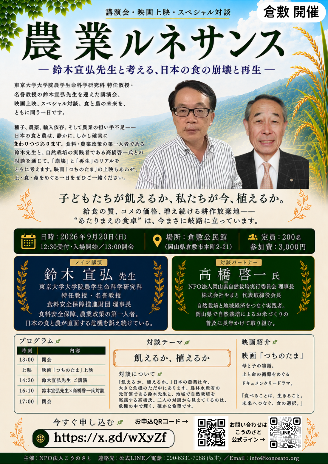 9月20日（日）農業ルネサンス  - 鈴木宣弘先生と考える、日本の食の崩壊と再生 - in 倉敷　