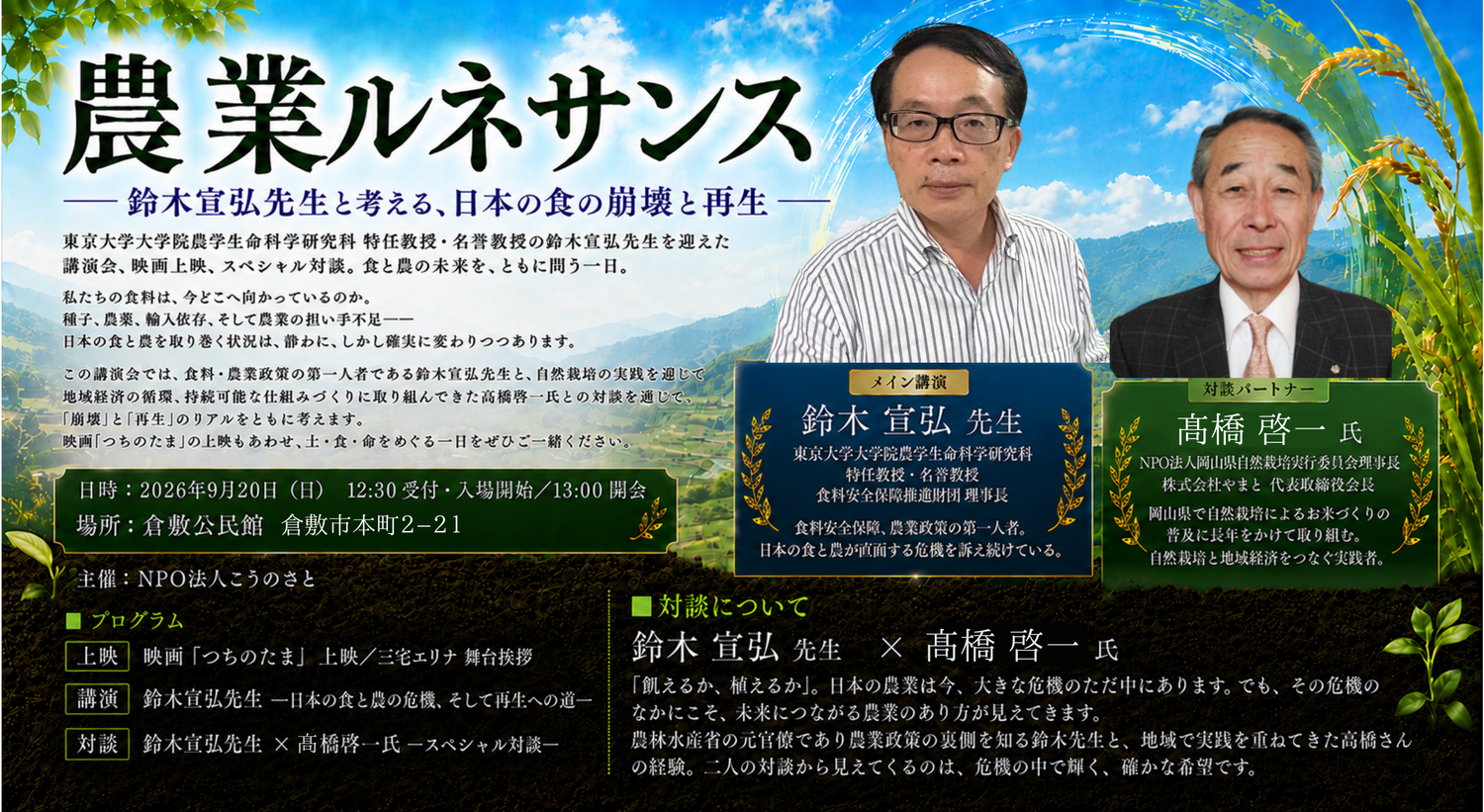 9月20日（日）農業ルネサンス  - 鈴木宣弘先生と考える、日本の食の崩壊と再生 - in 倉敷　