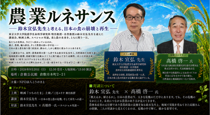 9月20日（日）農業ルネサンス  - 鈴木宣弘先生と考える、日本の食の崩壊と再生 - in 倉敷　
