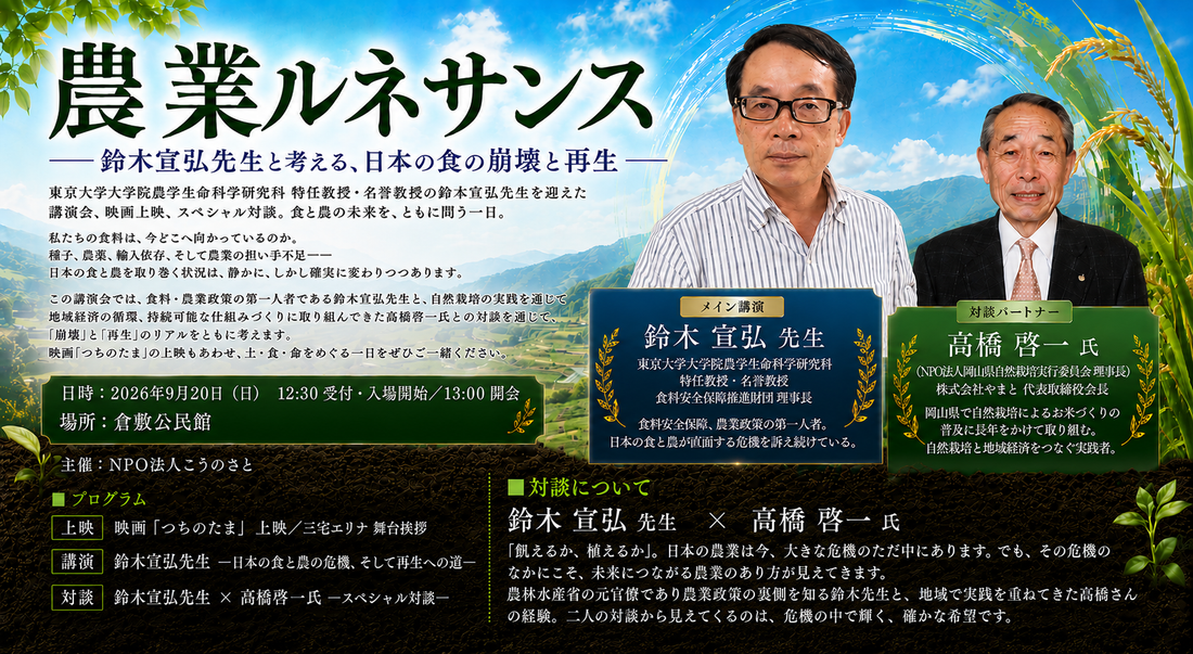 9月20日（日）農業ルネサンス  - 鈴木宣弘先生と考える、日本の食の崩壊と再生 - in 倉敷　