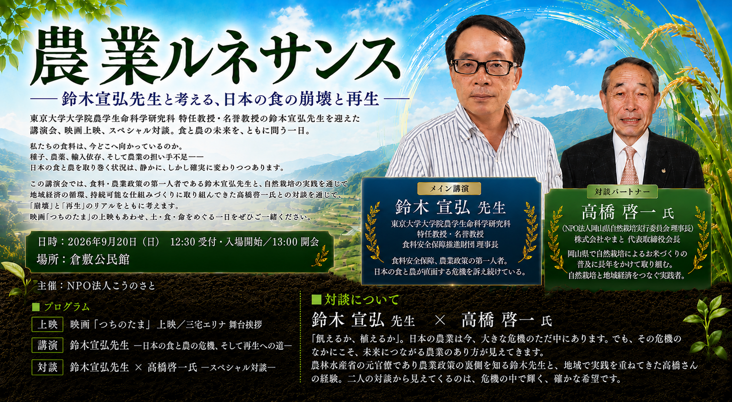 9月20日（日）農業ルネサンス  - 鈴木宣弘先生と考える、日本の食の崩壊と再生 - in 倉敷　