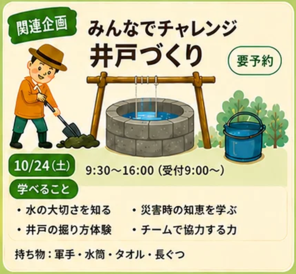【特別回】 断水に備える！みんなでチャレンジ井戸づくり - 親子防災リーダープロジェクト2026
