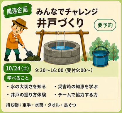 【特別回】 断水に備える！みんなでチャレンジ井戸づくり - 親子防災リーダープロジェクト2026