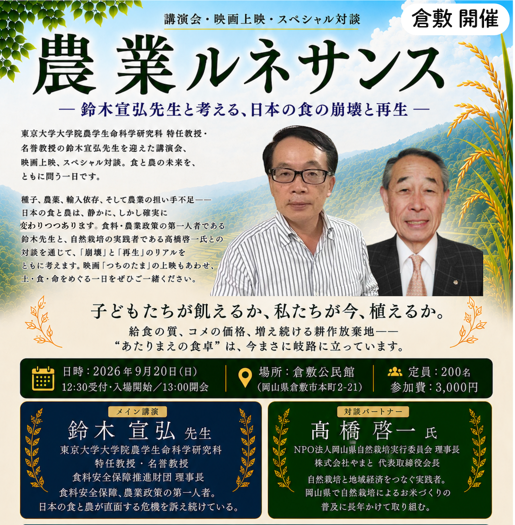 9月20日（日）農業ルネサンス  - 鈴木宣弘先生と考える、日本の食の崩壊と再生 - in 倉敷　