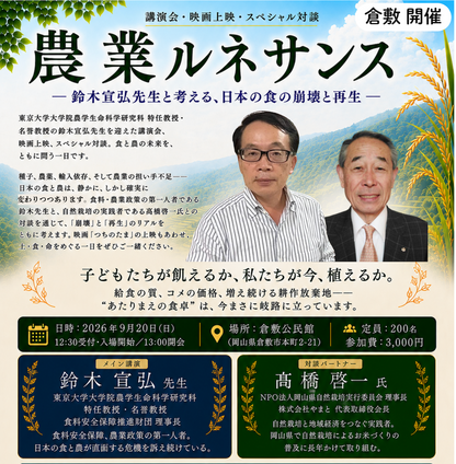 9月20日（日）農業ルネサンス  - 鈴木宣弘先生と考える、日本の食の崩壊と再生 - in 倉敷　