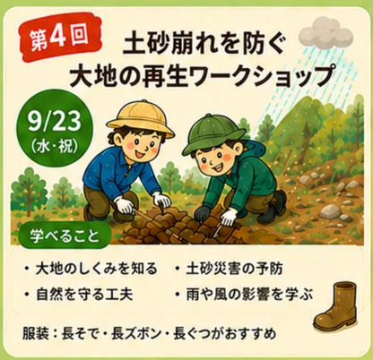 第4回 風、土、水の「声」が聞こえてくる。大地の再生WSと池の水抜いてみた - 親子防災リーダープロジェクト2026