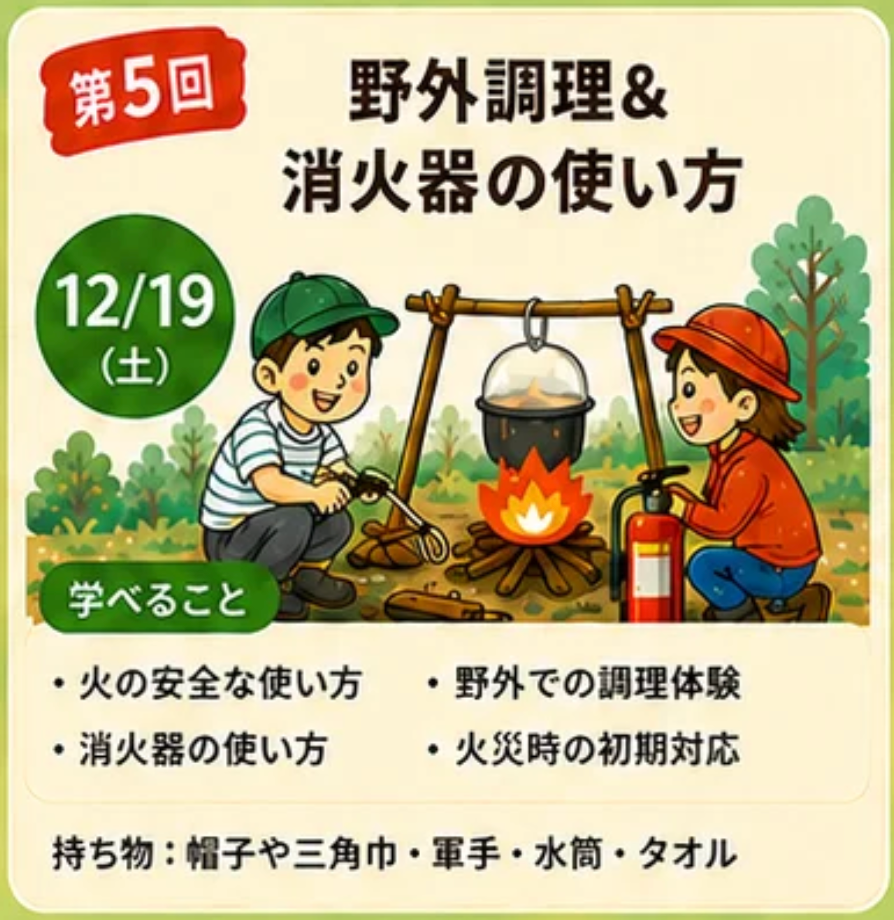 第5回｜ 焚き火でクッキング！野外調理＆消火器の使い方 - 親子防災リーダープロジェクト2026
