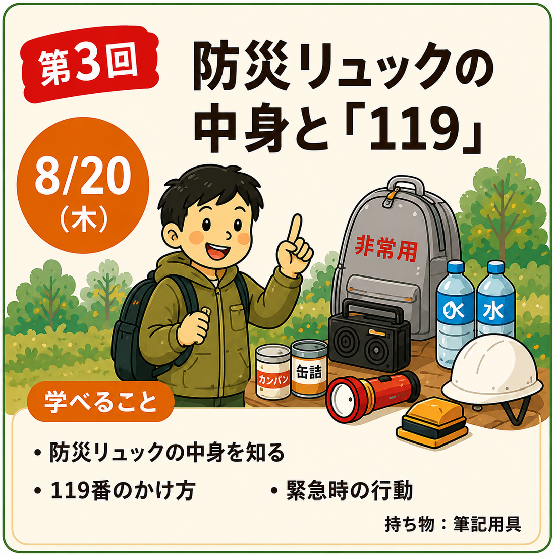 第3回 防災のプロと学ぶ！防災リュックの中身と「119」 - 親子防災リーダープロジェクト2026