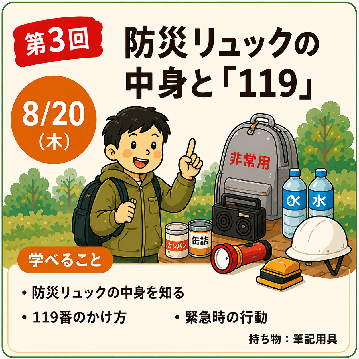 第3回 防災のプロと学ぶ！防災リュックの中身と「119」 - 親子防災リーダープロジェクト2026