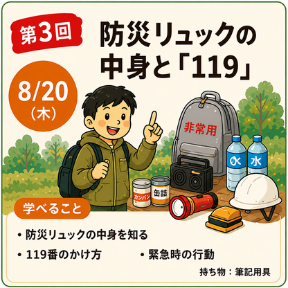 第3回 防災のプロと学ぶ！防災リュックの中身と「119」 - 親子防災リーダープロジェクト2026