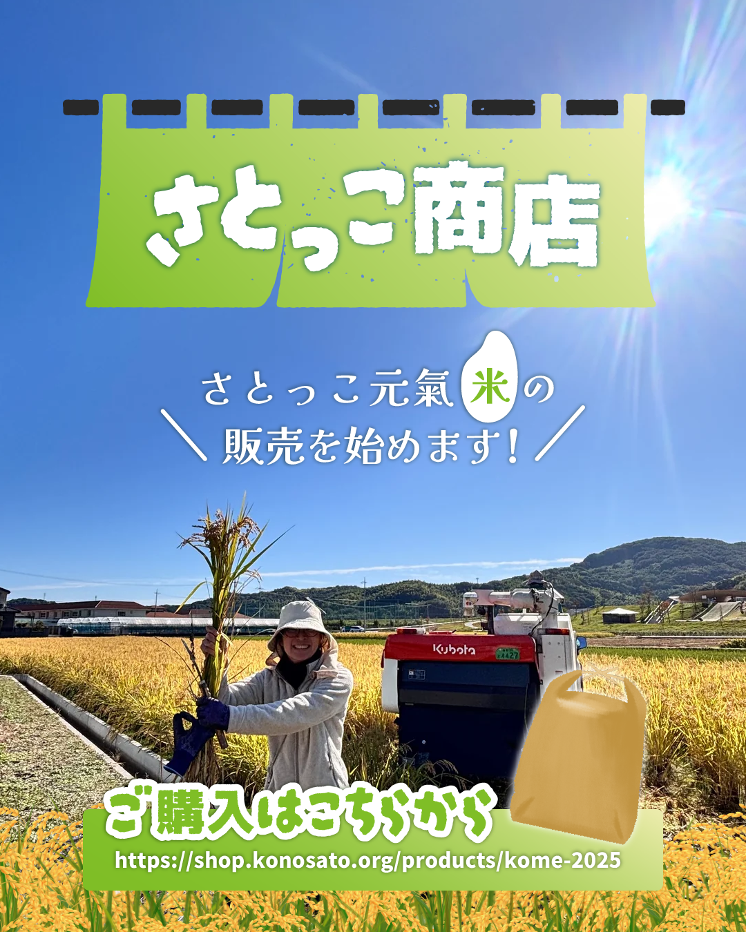 令和7年度産「さとっこ元氣米」 ― あなたの一口が、未来の田んぼを守ります。