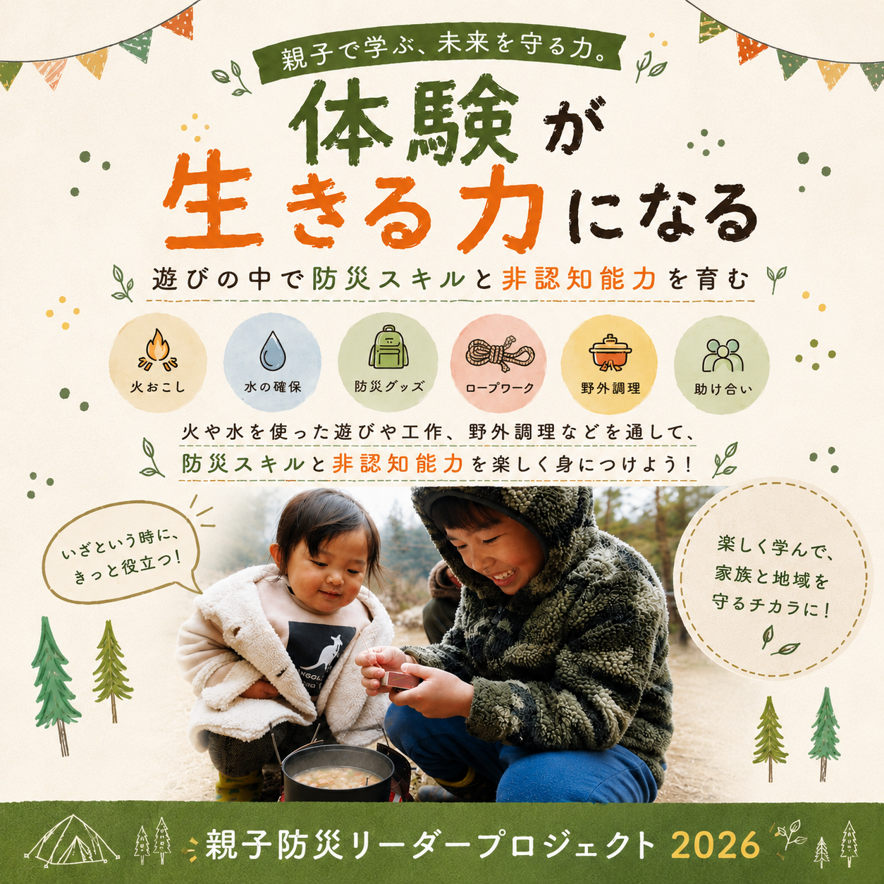 ※特典あり【年間参加チケット】 防災親子リーダープロジェクト2026