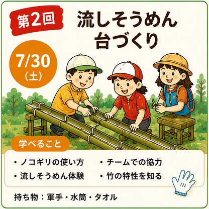第2回 お手製食器と流しそうめん台づくり - 親子防災リーダープロジェクト2026