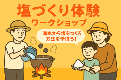【8月6日】塩づくり体験ワークショップ