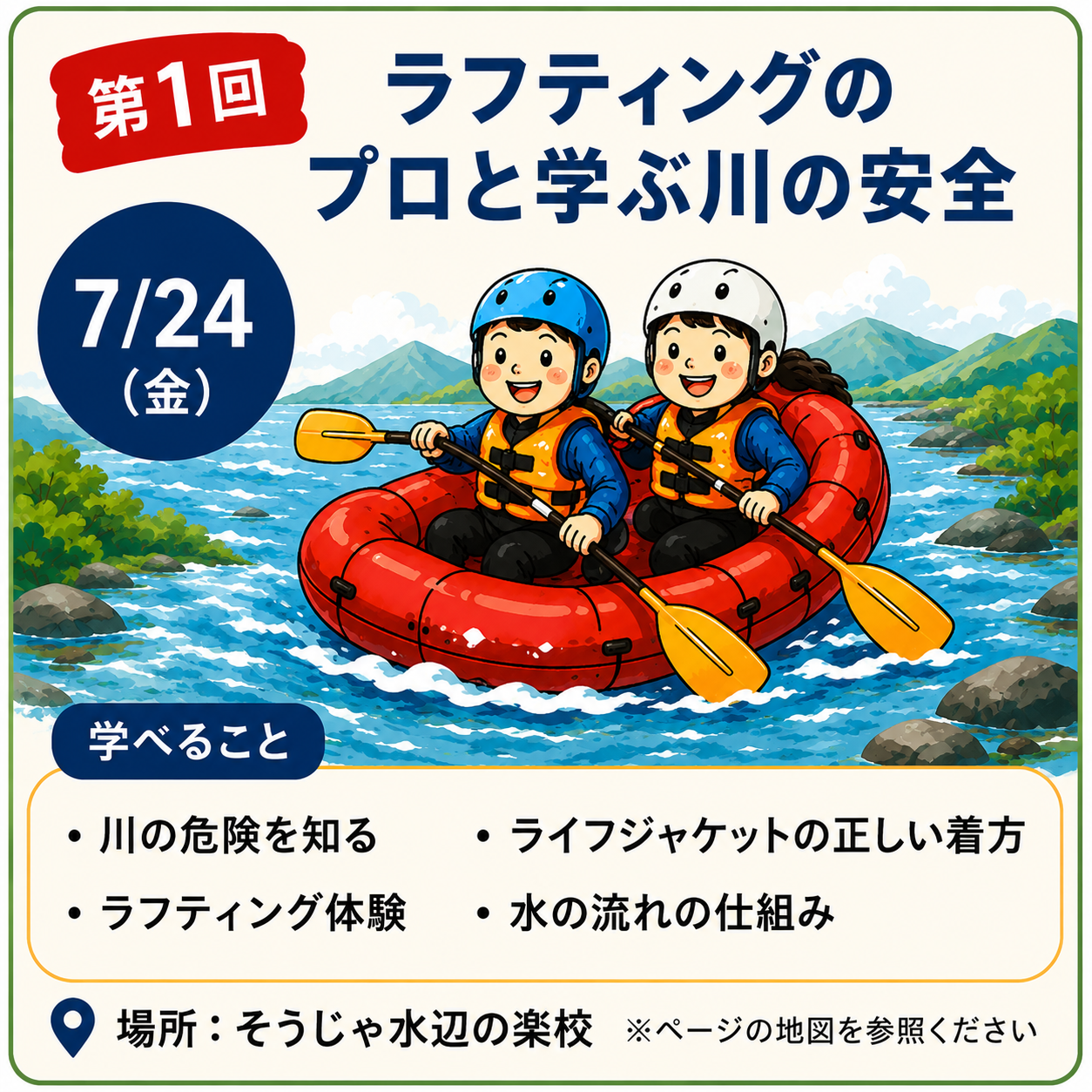 第1回 ラフティングのプロと学ぶ川の安全 - 親子防災リーダープロジェクト2026