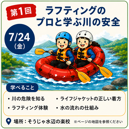 第1回 ラフティングのプロと学ぶ川の安全 - 親子防災リーダープロジェクト2026