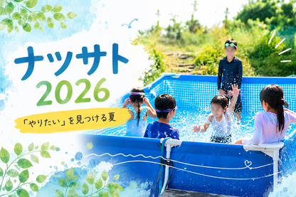 ナツサト2026チケット 「やりたい」を見つける夏