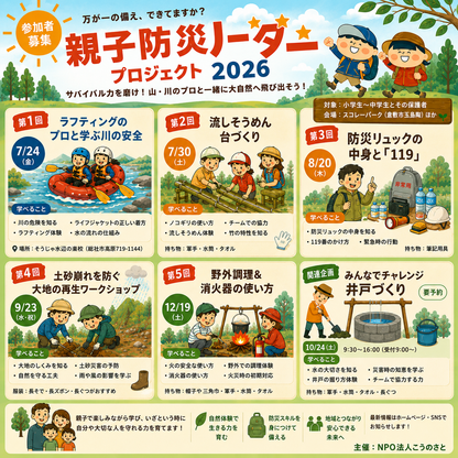 【年間参加チケット】 防災親子リーダープロジェクト2026
