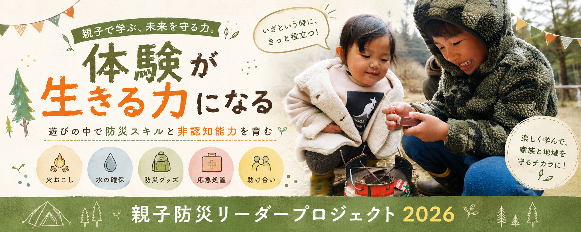 【年間参加チケット】 防災親子リーダープロジェクト2026