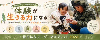 【年間参加チケット】 防災親子リーダープロジェクト2026