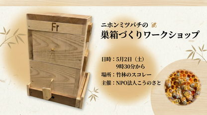 ニホンミツバチ巣箱づくりワークショップ、里山で学ぶミツバチのお話