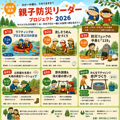 第3回 防災のプロと学ぶ！防災リュックの中身と「119」 - 親子防災リーダープロジェクト2026