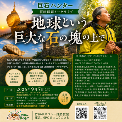 【巨石ハンター来る】須田郡司トークライブ：地球という巨大な石の塊の上で - スコレー白熱教室 特別会-