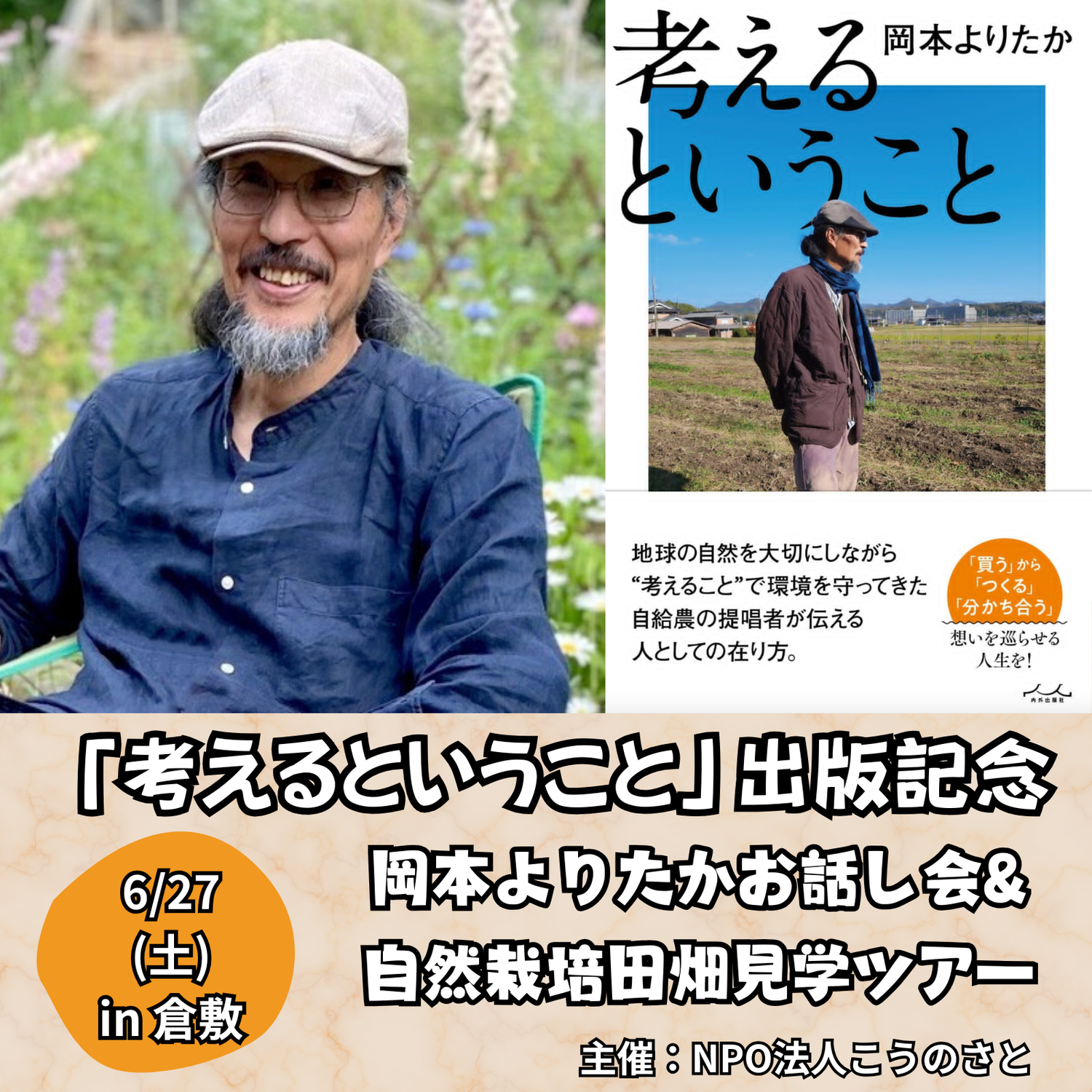 「考えるということ」出版記念 岡本よりたかお話し会 &amp; 田畑見学ツアー in 倉敷　6月27日（土）