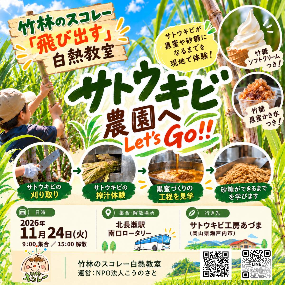 【究極の甘みを学ぶ】サトウキビ農園へ Let’s Go !! スコレー飛び出す白熱教室